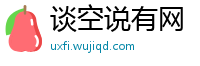 谈空说有网